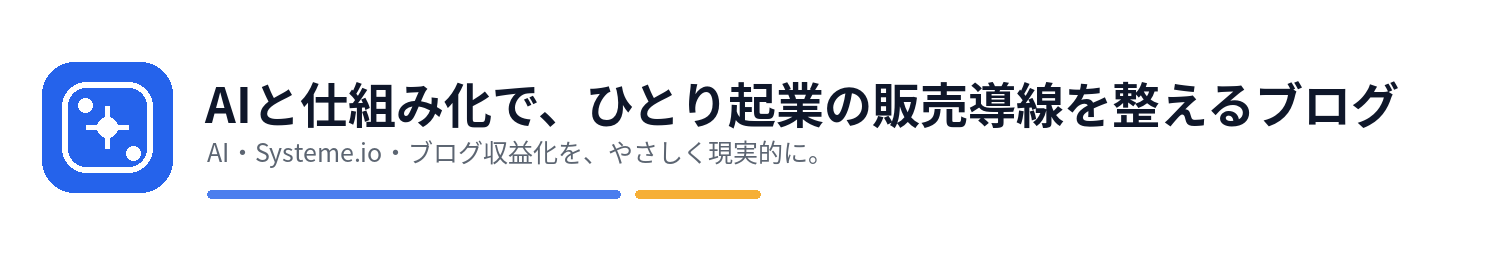 AIと仕組み化で、ひとり起業の販売導線を整えるブログ